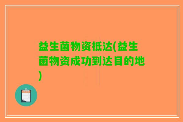 益生菌物资抵达(益生菌物资成功到达目的地)