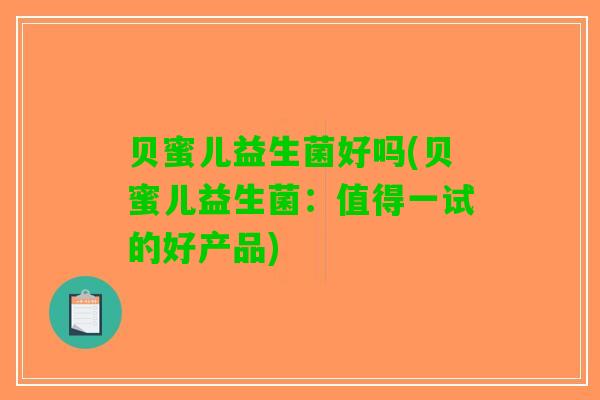贝蜜儿益生菌好吗(贝蜜儿益生菌：值得一试的好产品)
