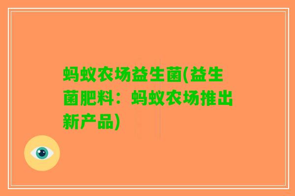 蚂蚁农场益生菌(益生菌肥料：蚂蚁农场推出新产品)