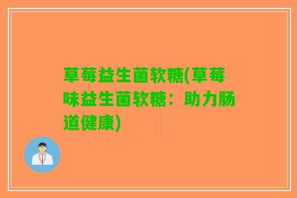 草莓益生菌软糖(草莓味益生菌软糖：助力肠道健康)