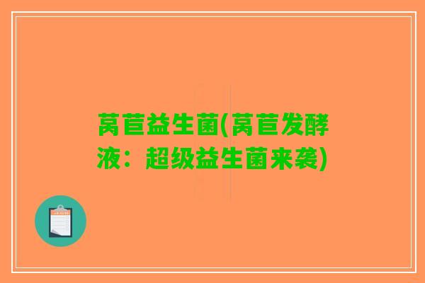 莴苣益生菌(莴苣发酵液：超级益生菌来袭)