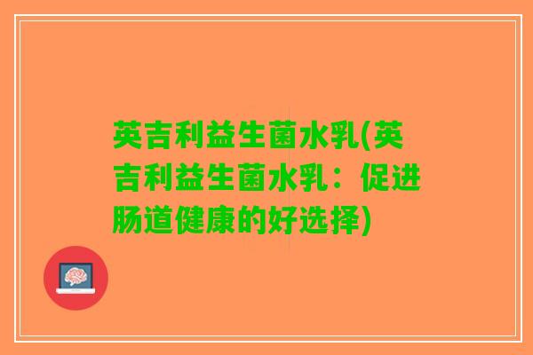 英吉利益生菌水乳(英吉利益生菌水乳：促进肠道健康的好选择)