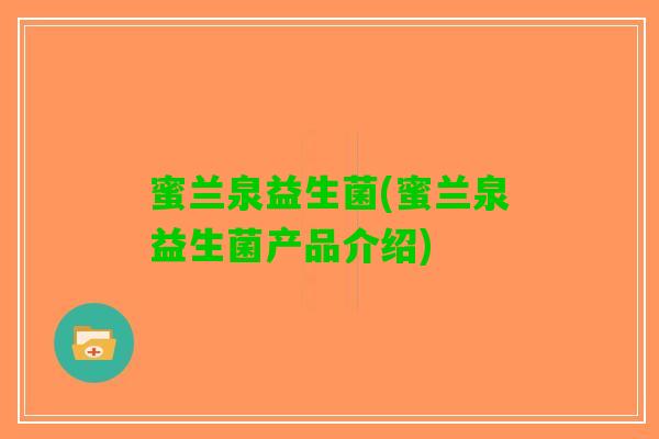 蜜兰泉益生菌(蜜兰泉益生菌产品介绍)