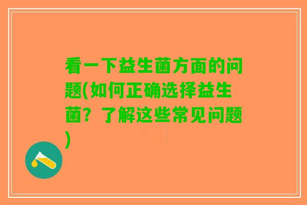 看一下益生菌方面的问题(如何正确选择益生菌？了解这些常见问题)
