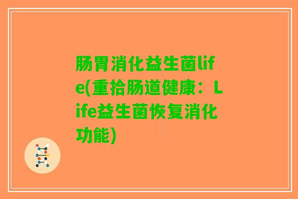 肠胃消化益生菌life(重拾肠道健康：Life益生菌恢复消化功能)