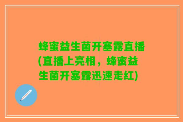 蜂蜜益生菌开塞露直播(直播上亮相，蜂蜜益生菌开塞露迅速走红)