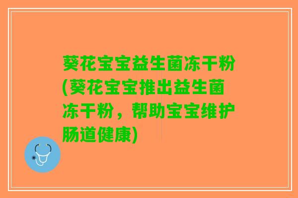 葵花宝宝益生菌冻干粉(葵花宝宝推出益生菌冻干粉，帮助宝宝维护肠道健康)