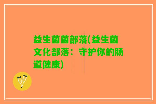 益生菌菌部落(益生菌文化部落：守护你的肠道健康)