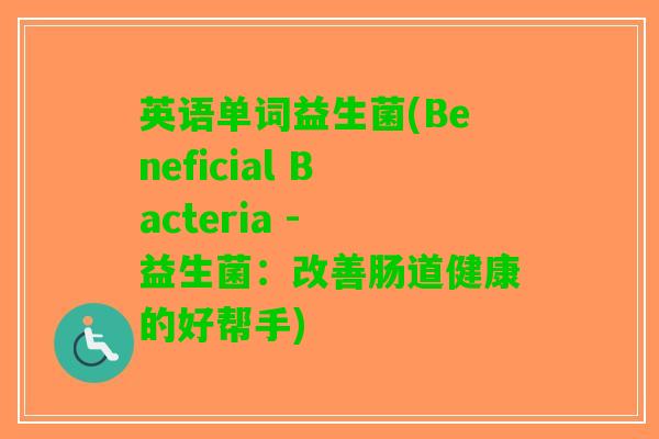 英语单词益生菌(Beneficial Bacteria - 益生菌：改善肠道健康的好帮手)