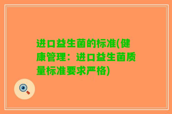 进口益生菌的标准(健康管理：进口益生菌质量标准要求严格)