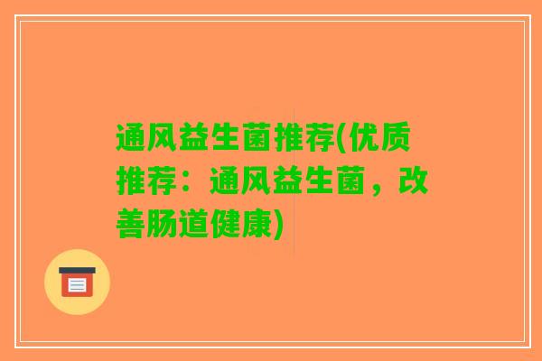 通风益生菌推荐(优质推荐：通风益生菌，改善肠道健康)