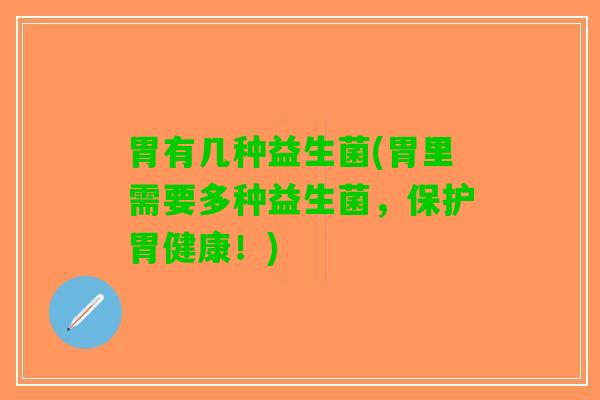 胃有几种益生菌(胃里需要多种益生菌，保护胃健康！)