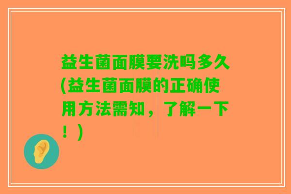 益生菌面膜要洗吗多久(益生菌面膜的正确使用方法需知，了解一下！)