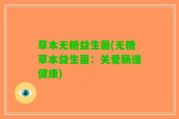 草本无糖益生菌(无糖草本益生菌：关爱肠道健康)