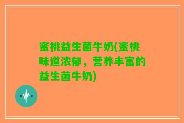 蜜桃益生菌牛奶(蜜桃味道浓郁，营养丰富的益生菌牛奶)