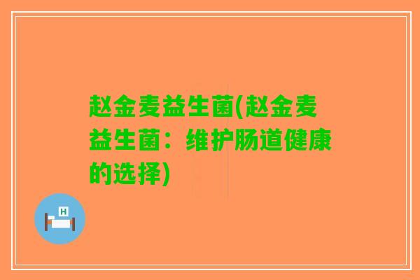 赵金麦益生菌(赵金麦益生菌：维护肠道健康的选择)