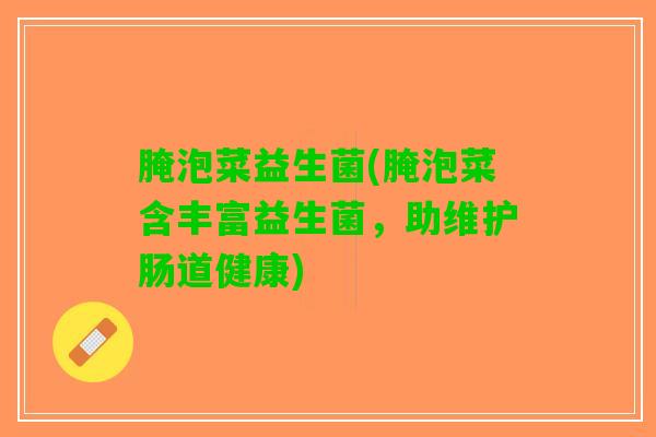 腌泡菜益生菌(腌泡菜含丰富益生菌，助维护肠道健康)