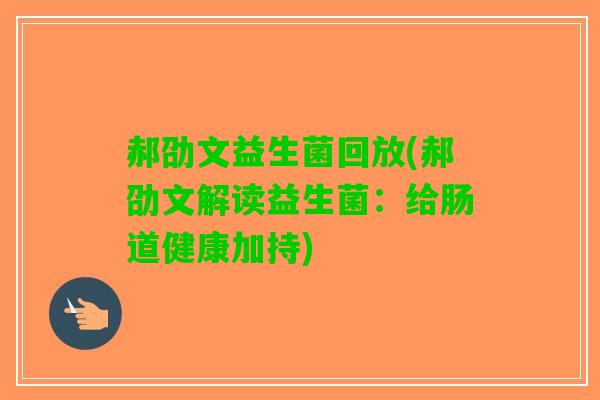 郝劭文益生菌回放(郝劭文解读益生菌：给肠道健康加持)