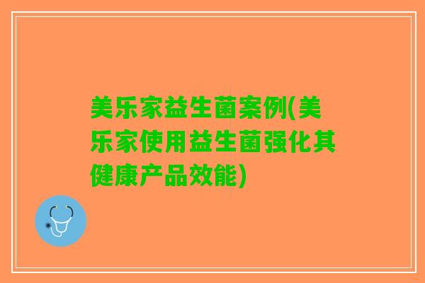 美乐家益生菌案例(美乐家使用益生菌强化其健康产品效能)