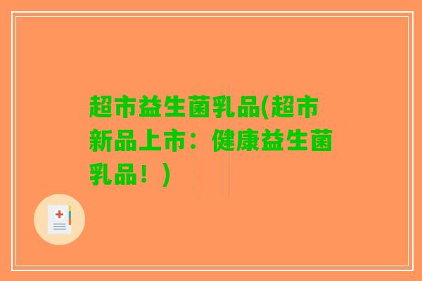 超市益生菌乳品(超市新品上市：健康益生菌乳品！)