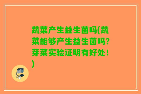 蔬菜产生益生菌吗(蔬菜能够产生益生菌吗？芽菜实验证明有好处！)