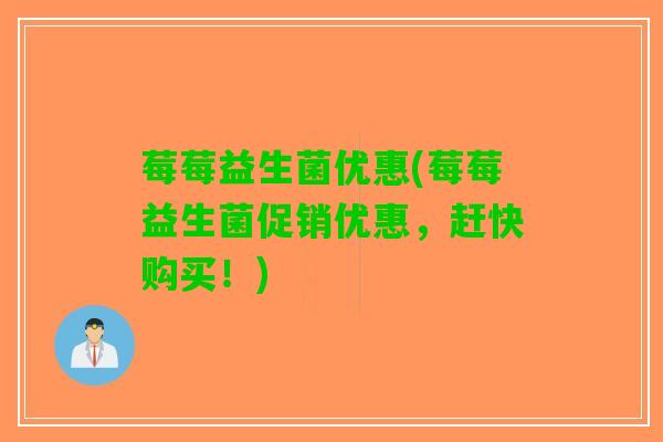 莓莓益生菌优惠(莓莓益生菌促销优惠，赶快购买！)