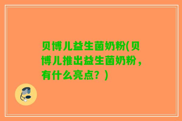 贝博儿益生菌奶粉(贝博儿推出益生菌奶粉，有什么亮点？)