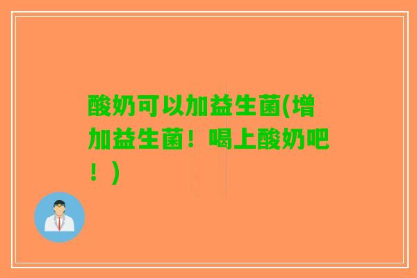 酸奶可以加益生菌(增加益生菌！喝上酸奶吧！)