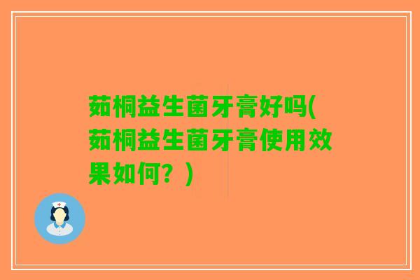 茹桐益生菌牙膏好吗(茹桐益生菌牙膏使用效果如何？)