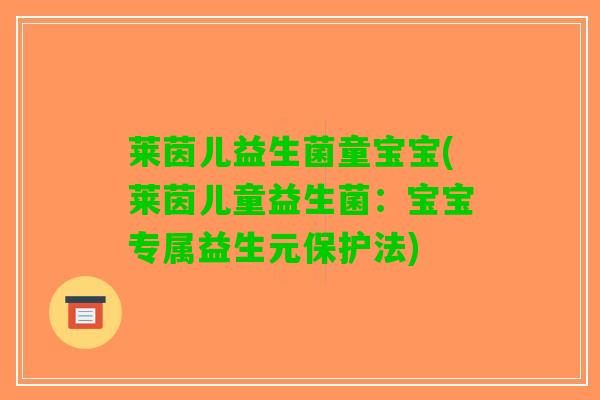 莱茵儿益生菌童宝宝(莱茵儿童益生菌：宝宝专属益生元保护法)