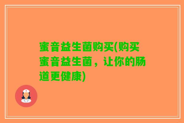 蜜音益生菌购买(购买蜜音益生菌，让你的肠道更健康)