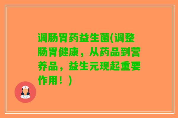 调肠胃药益生菌(调整肠胃健康，从药品到营养品，益生元现起重要作用！)