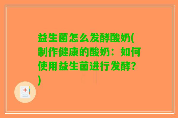 益生菌怎么发酵酸奶(制作健康的酸奶：如何使用益生菌进行发酵？)