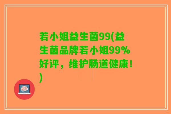 若小姐益生菌99(益生菌品牌若小姐99%好评，维护肠道健康！)