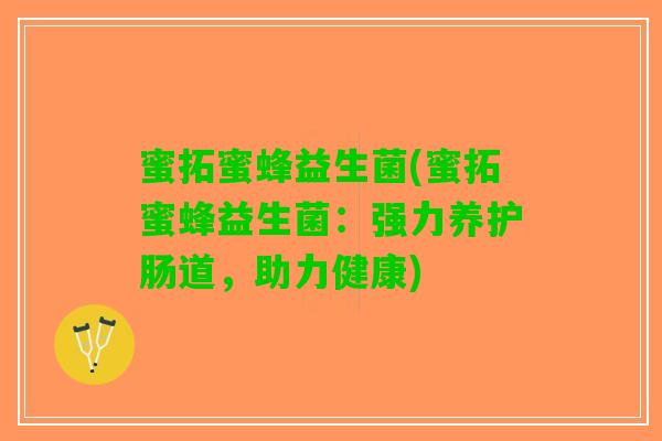 蜜拓蜜蜂益生菌(蜜拓蜜蜂益生菌：强力养护肠道，助力健康)