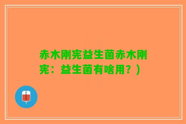 赤木刚宪益生菌赤木刚宪：益生菌有啥用？)