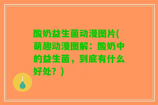 酸奶益生菌动漫图片(萌趣动漫图解：酸奶中的益生菌，到底有什么好处？)