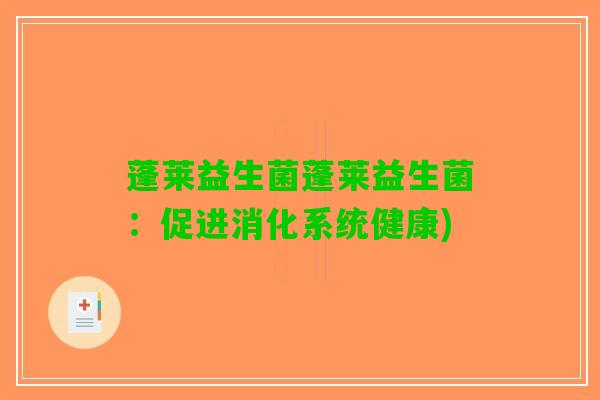 蓬莱益生菌蓬莱益生菌：促进消化系统健康)