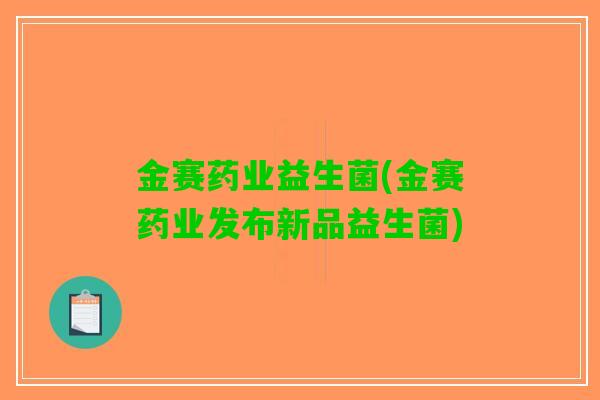 金赛药业益生菌(金赛药业发布新品益生菌)
