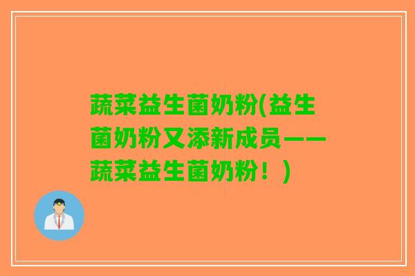 蔬菜益生菌奶粉(益生菌奶粉又添新成员——蔬菜益生菌奶粉！)