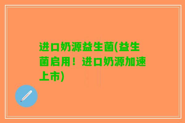 进口奶源益生菌(益生菌启用！进口奶源加速上市)
