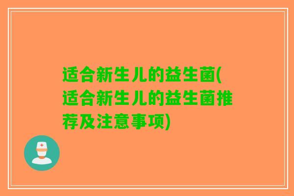 适合新生儿的益生菌(适合新生儿的益生菌推荐及注意事项)