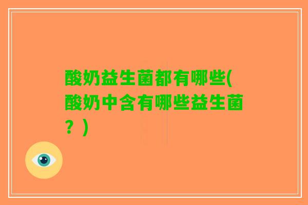 酸奶益生菌都有哪些(酸奶中含有哪些益生菌？)