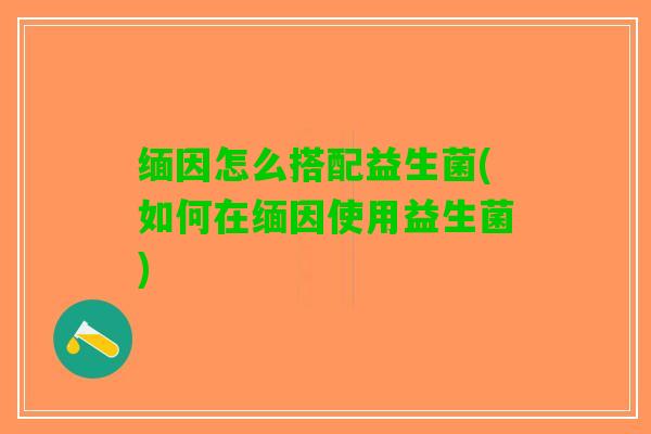 缅因怎么搭配益生菌(如何在缅因使用益生菌)