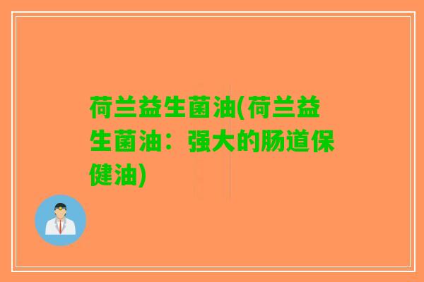 荷兰益生菌油(荷兰益生菌油：强大的肠道保健油)