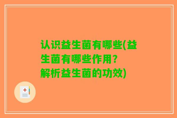 认识益生菌有哪些(益生菌有哪些作用？  解析益生菌的功效)