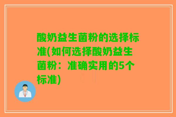 酸奶益生菌粉的选择标准(如何选择酸奶益生菌粉：准确实用的5个标准)