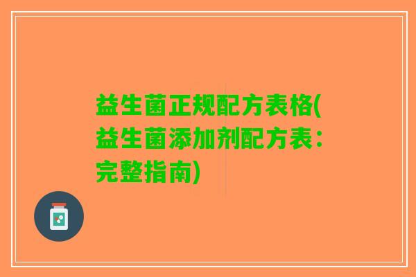 益生菌正规配方表格(益生菌添加剂配方表：完整指南)