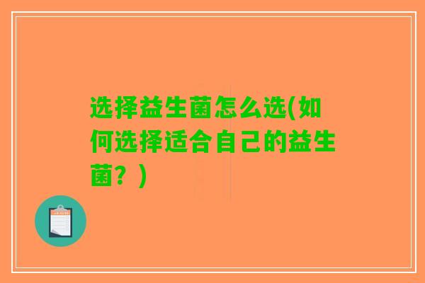 选择益生菌怎么选(如何选择适合自己的益生菌？)