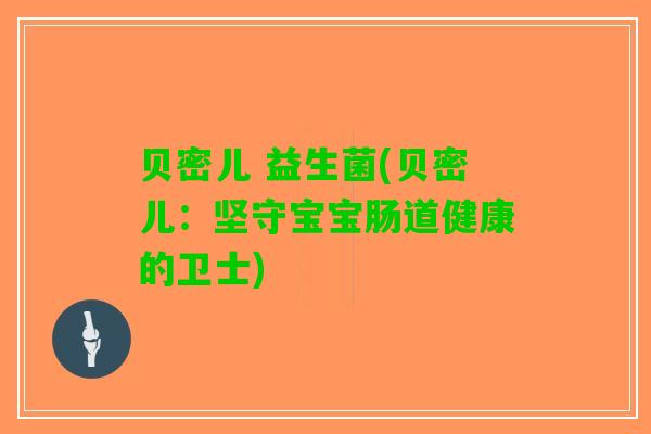 贝密儿 益生菌(贝密儿：坚守宝宝肠道健康的卫士)